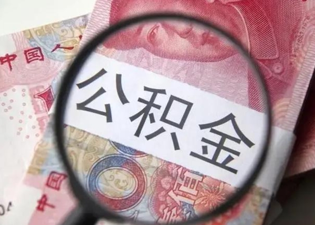 公积金每个月有多少-滑县公积金代办平台